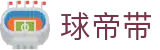 球帝带官网 - 专业足球资讯、数据分析与球迷社区